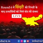 Round 6 में सिंदरी की गिनती के बाद प्रत्याशियों को मिले वोट की संख्या | 