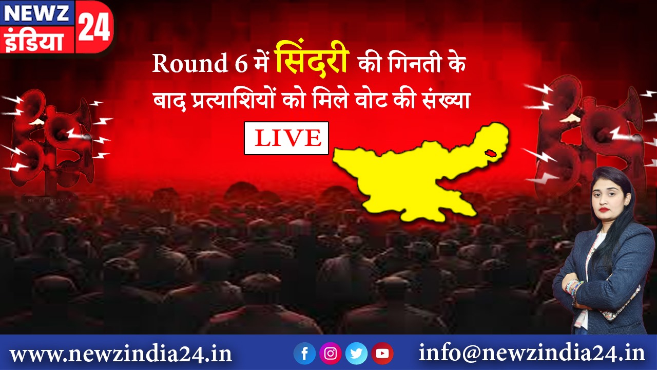 Round 6 में सिंदरी की गिनती के बाद प्रत्याशियों को मिले वोट की संख्या | 