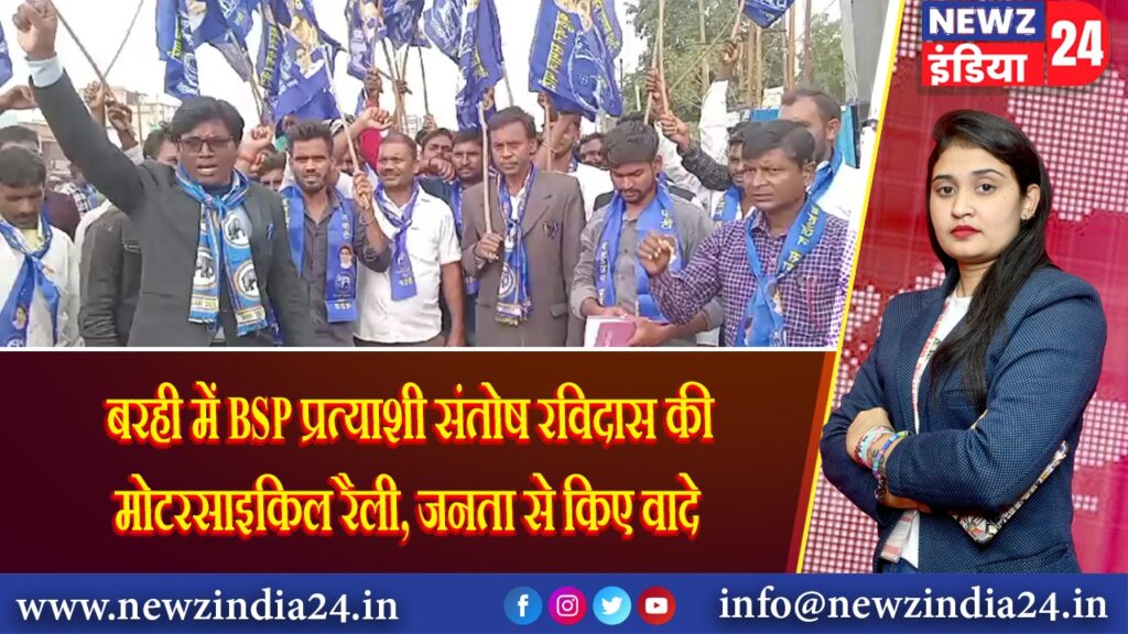 बरही में BSP प्रत्याशी संतोष रविदास की मोटरसाइकिल रैली, जनता से किए वादे