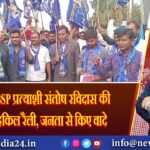 बरही में BSP प्रत्याशी संतोष रविदास की मोटरसाइकिल रैली, जनता से किए वादे