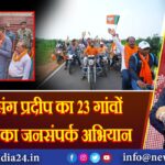 मनीष संग प्रदीप का 23 गांवों में बीजेपी का जनसंपर्क अभियान