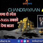 ISRO बनाएगा दो स्पेस स्टेशन, चीन-NASA सबको पीछे छोड़ देगा भारत |