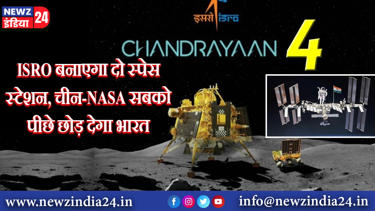 ISRO बनाएगा दो स्पेस स्टेशन, चीन-NASA सबको पीछे छोड़ देगा भारत |