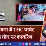 कोलकाता में TMC पार्षद सुशांत घोष पर फायरिंग