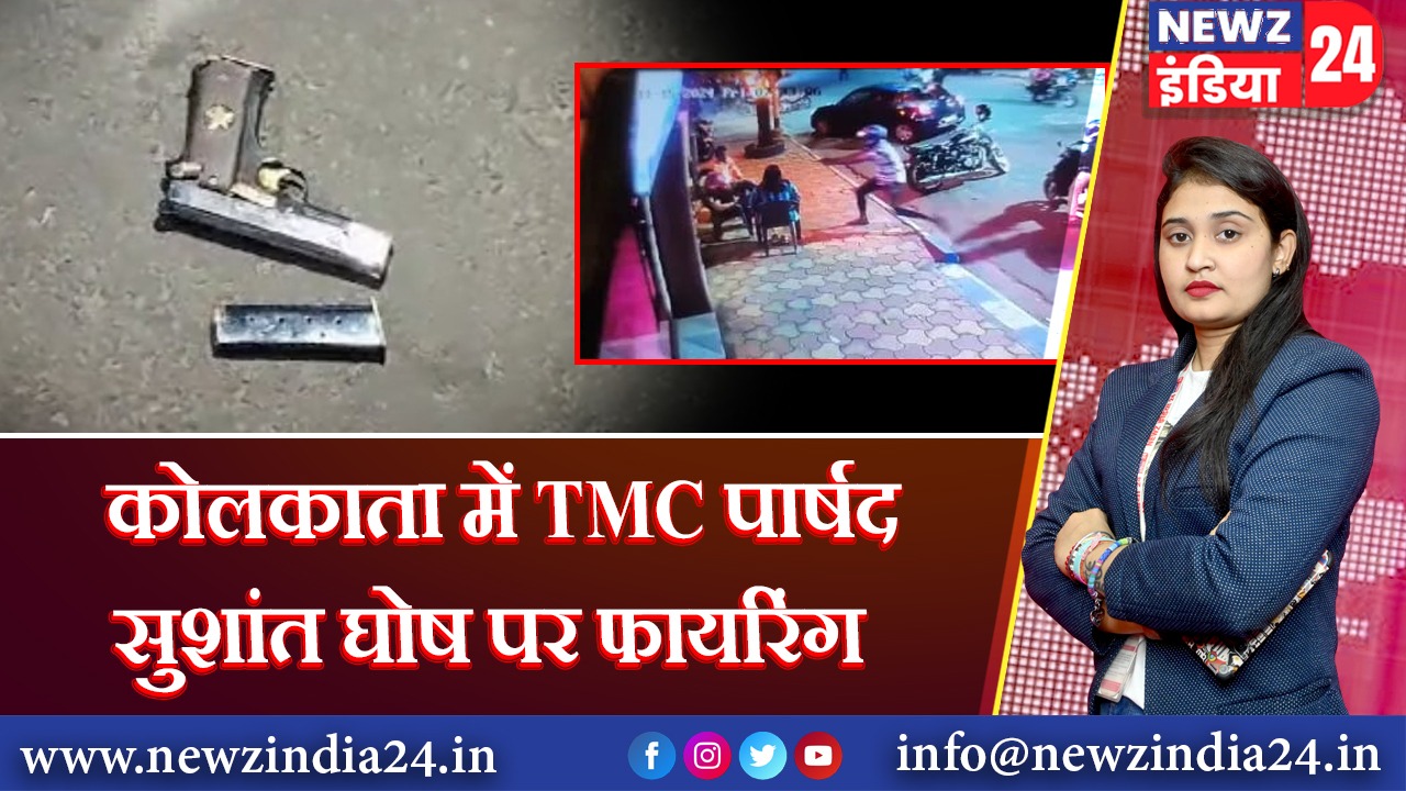 कोलकाता में TMC पार्षद सुशांत घोष पर फायरिंग