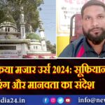 तकिया मजार उर्स 2024: सूफियाना रंग और मानवता का संदेश |