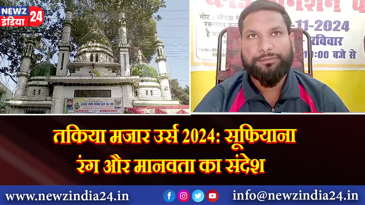 तकिया मजार उर्स 2024: सूफियाना रंग और मानवता का संदेश |