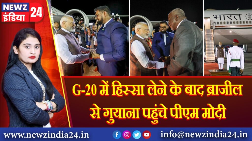 G-20 में हिस्सा लेने के बाद ब्राजील से गुयाना पहुंचे पीएम मोदी | 