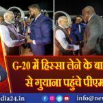 G-20 में हिस्सा लेने के बाद ब्राजील से गुयाना पहुंचे पीएम मोदी | 