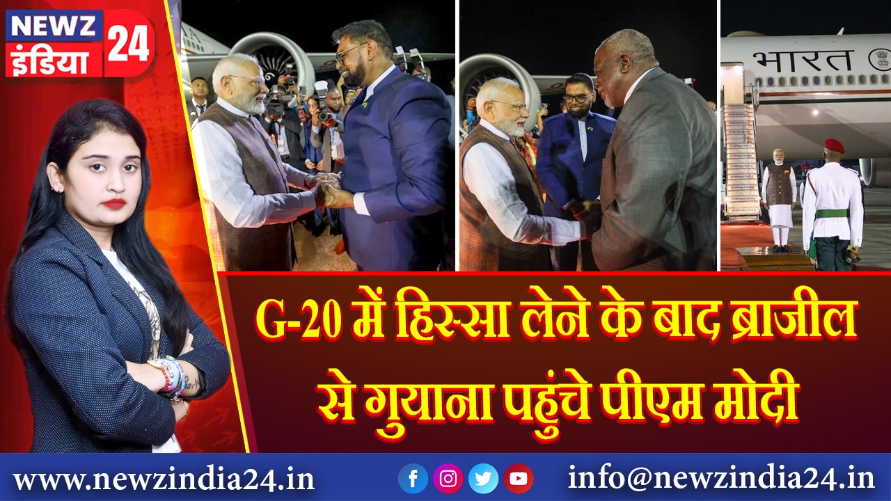 G-20 में हिस्सा लेने के बाद ब्राजील से गुयाना पहुंचे पीएम मोदी | 