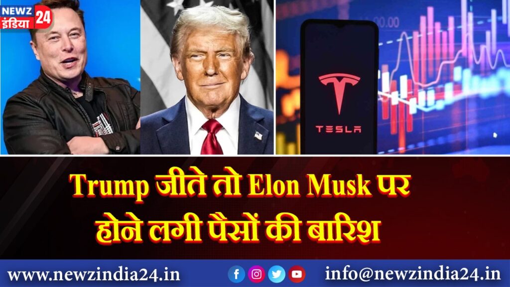 Trump जीते तो Elon Musk पर होने लगी पैसों की बारिश