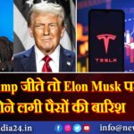 Trump जीते तो Elon Musk पर होने लगी पैसों की बारिश