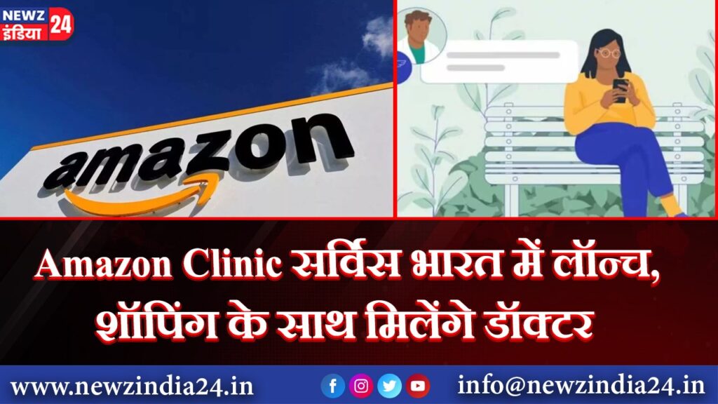 Amazon Clinic सर्विस भारत में लॉन्च, शॉपिंग के साथ मिलेंगे डॉक्टर |