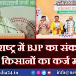 महाराष्ट्र में BJP का संकल्प पत्र: किसानों का कर्ज माफ |