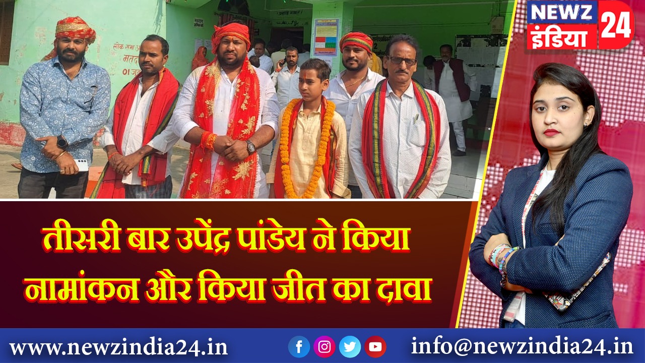 तीसरी बार उपेंद्र पांडेय ने किया नामांकन और किया जीत का दावा