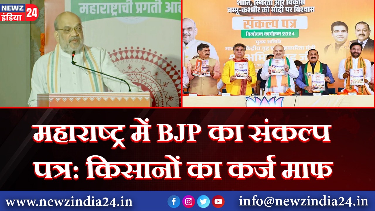 महाराष्ट्र में BJP का संकल्प पत्र: किसानों का कर्ज माफ |