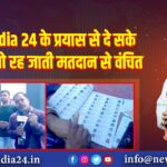 Newz India 24 के प्रयास से दे सके वोट नहीं तो रह जाती मतदान से वंचित