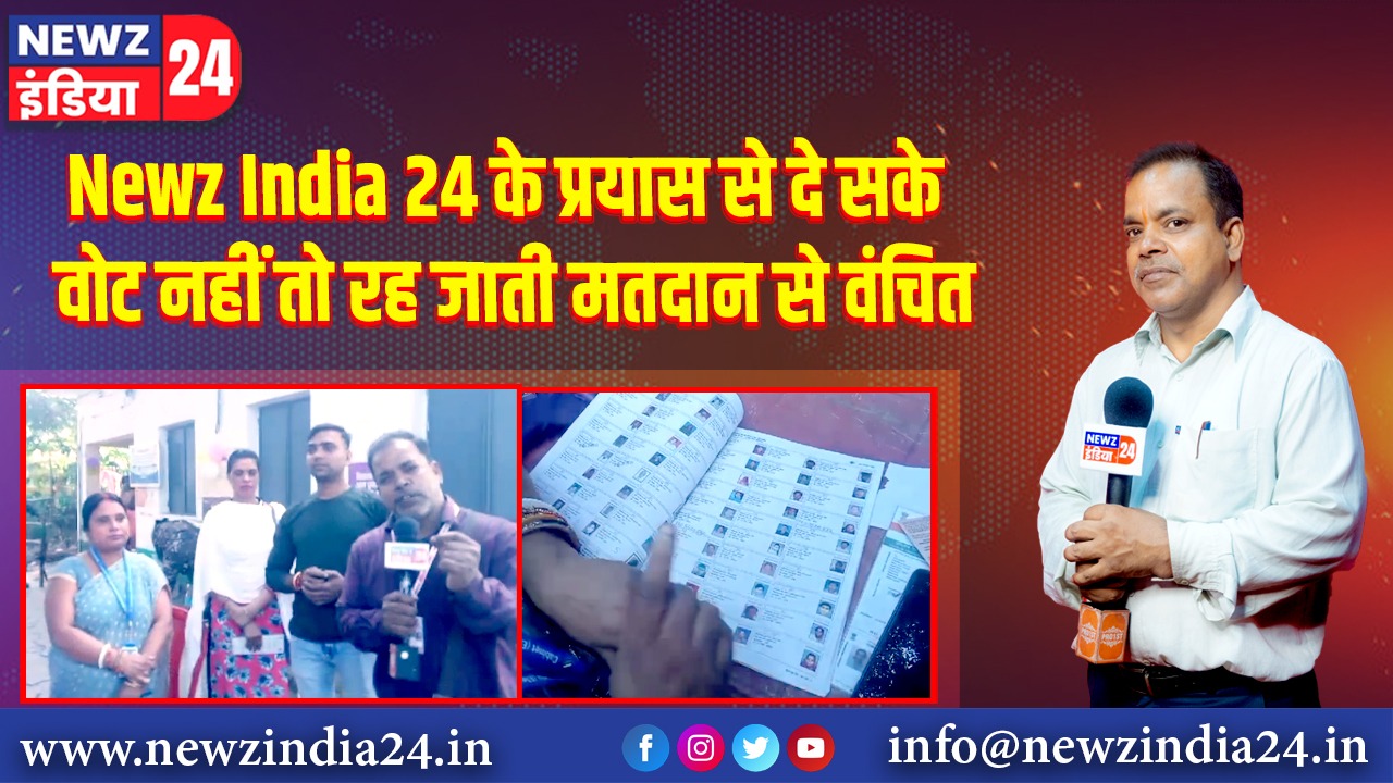 Newz India 24 के प्रयास से दे सके वोट नहीं तो रह जाती मतदान से वंचित