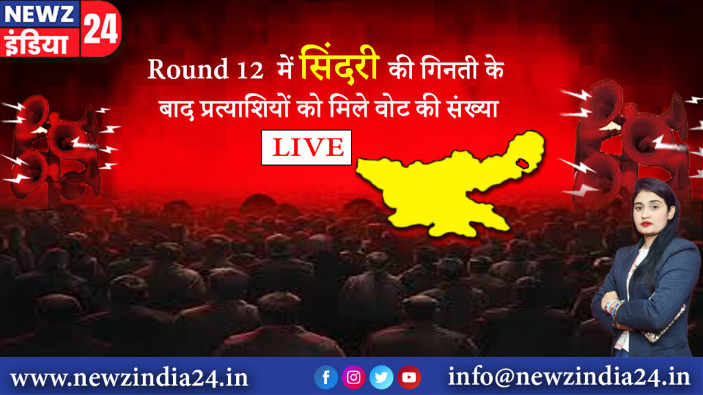 Round 12 में सिंदरी की गिनती के बाद प्रत्याशियों को मिले वोट की संख्या