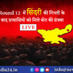 Round 12 में सिंदरी की गिनती के बाद प्रत्याशियों को मिले वोट की संख्या