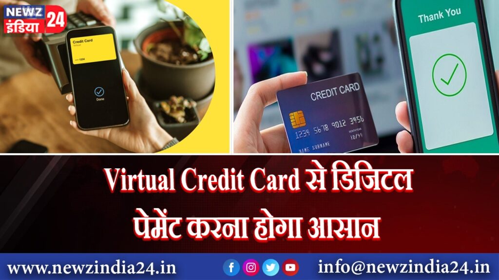 Virtual Credit Card से डिजिटल पेमेंट करना होगा आसान