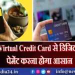 Virtual Credit Card से डिजिटल पेमेंट करना होगा आसान