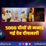 5000 दीयों से मनाई गई देव दीपावली 