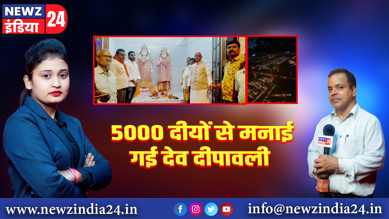 5000 दीयों से मनाई गई देव दीपावली 