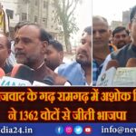 समाजवाद के गढ़ रामगढ़ में अशोक सिंह ने 1362 वोटों से जीती भाजपा