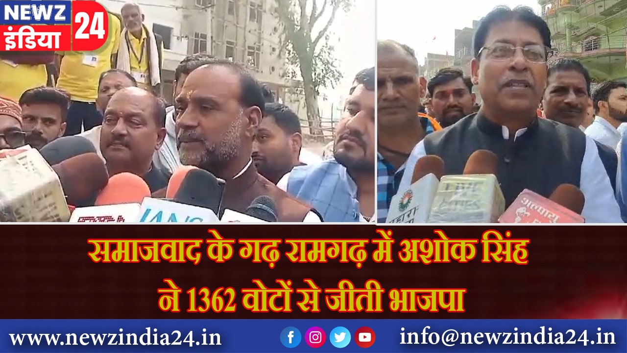 समाजवाद के गढ़ रामगढ़ में अशोक सिंह ने 1362 वोटों से जीती भाजपा