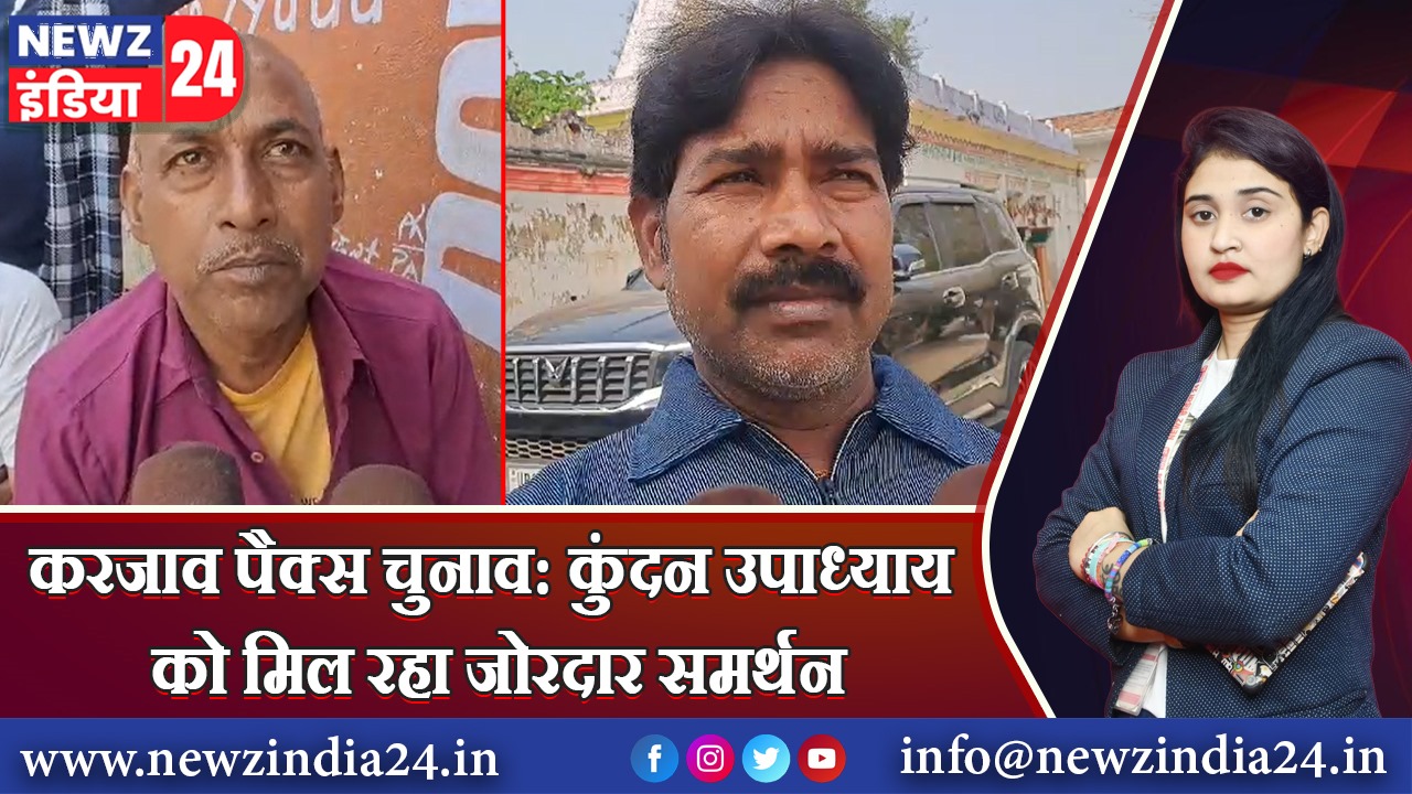 करजाव पैक्स चुनाव: कुंदन उपाध्याय को मिल रहा जोरदार समर्थन