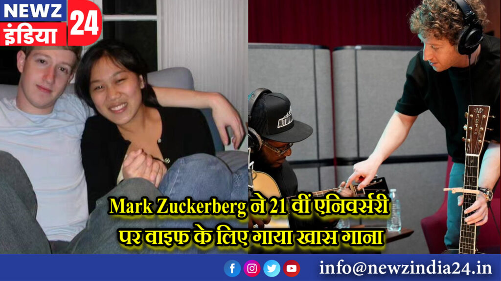 Mark Zuckerberg ने 21 वीं एनिवर्सरी पर वाइफ के लिए गाया खास गाना