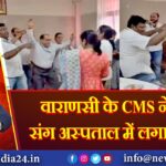 वाराणसी के CMS ने नर्सों संग अस्पताल में लगाए ठुमके