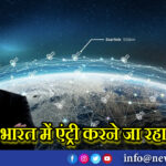 भारत में एंट्री करने जा रहा Starlink