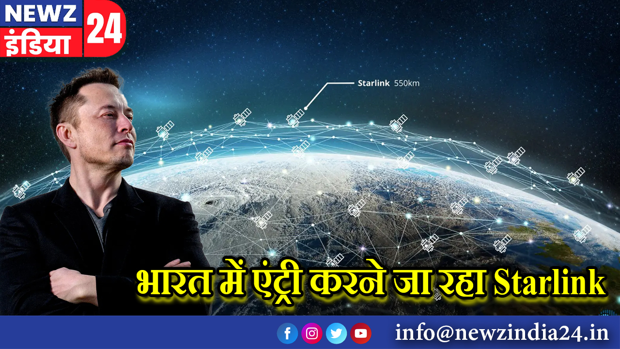 भारत में एंट्री करने जा रहा Starlink