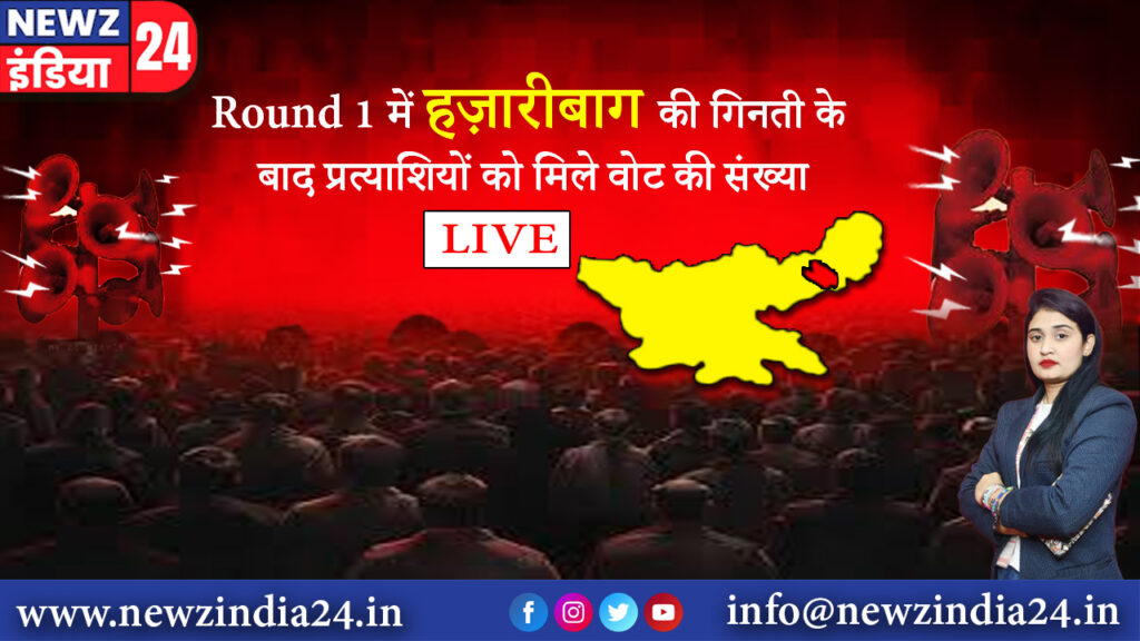 Round 1 चरण में हज़ारीबाग की गिनती के बाद प्रत्याशियों को मिले वोट की संख्या