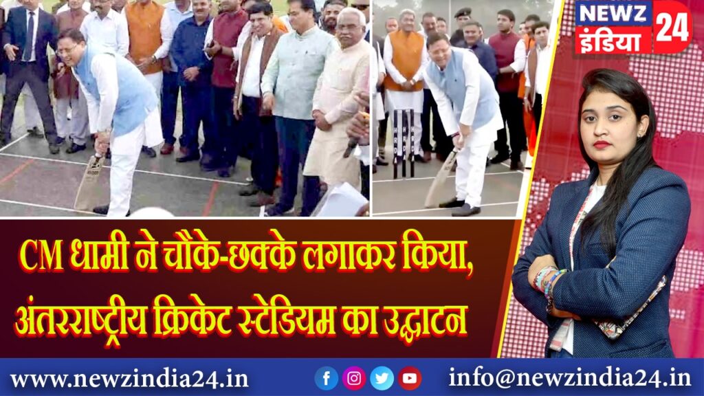 CM धामी ने चौके-छक्के लगाकर किया, अंतरराष्ट्रीय क्रिकेट स्टेडियम का उद्घाटन