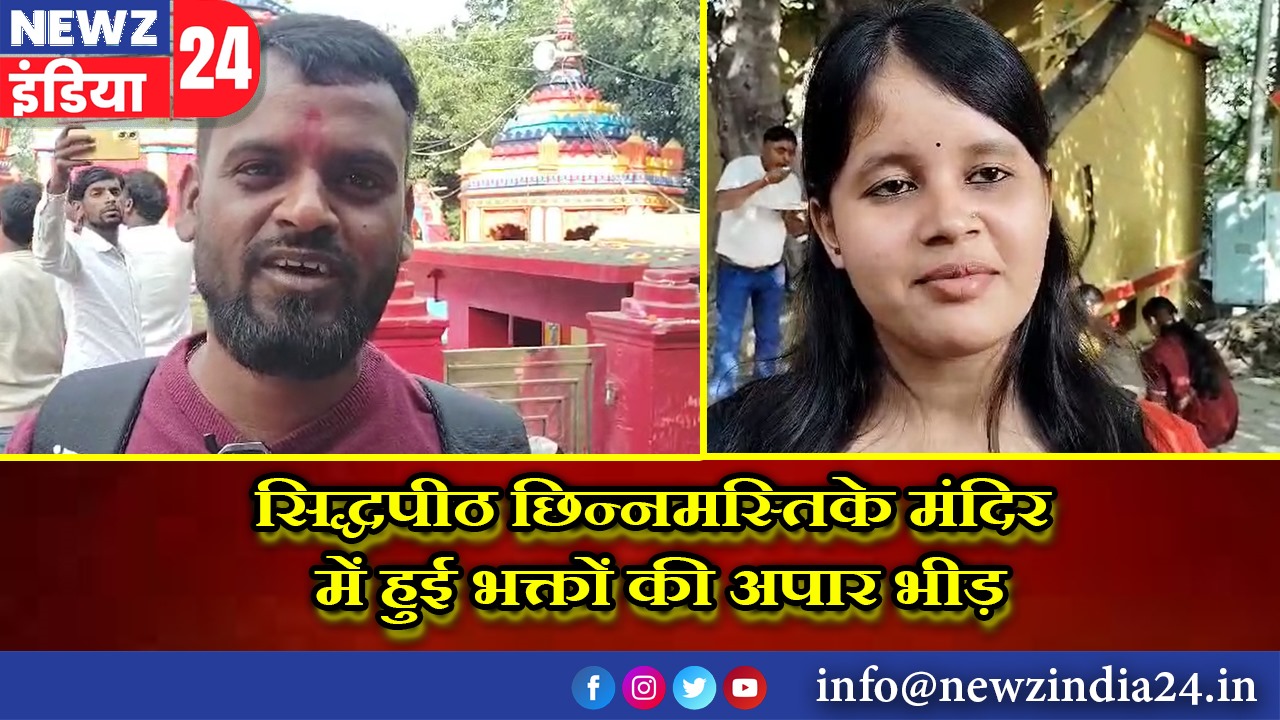 सिद्धपीठ छिन्नमस्तिके मंदिर में हुई भक्तों की अपार भीड़