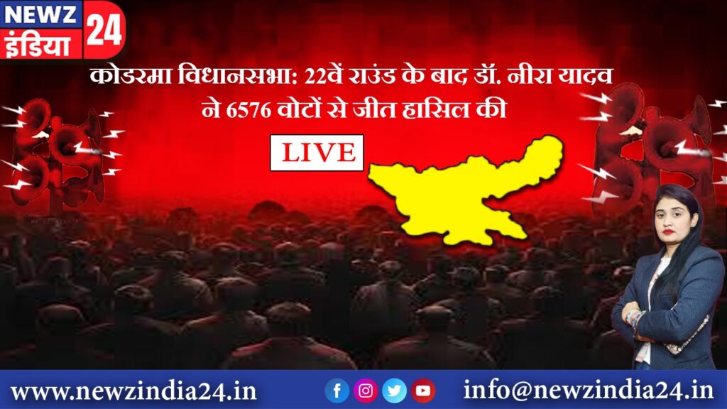 कोडरमा विधानसभा: 22वें राउंड के बाद डॉ. नीरा यादव ने 6576 वोटों से जीत हासिल की