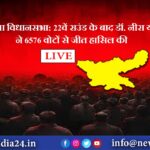 कोडरमा विधानसभा: 22वें राउंड के बाद डॉ. नीरा यादव ने 6576 वोटों से जीत हासिल की