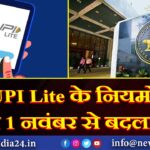 UPI Lite के नियमों में 1 नवंबर से बदलाव |