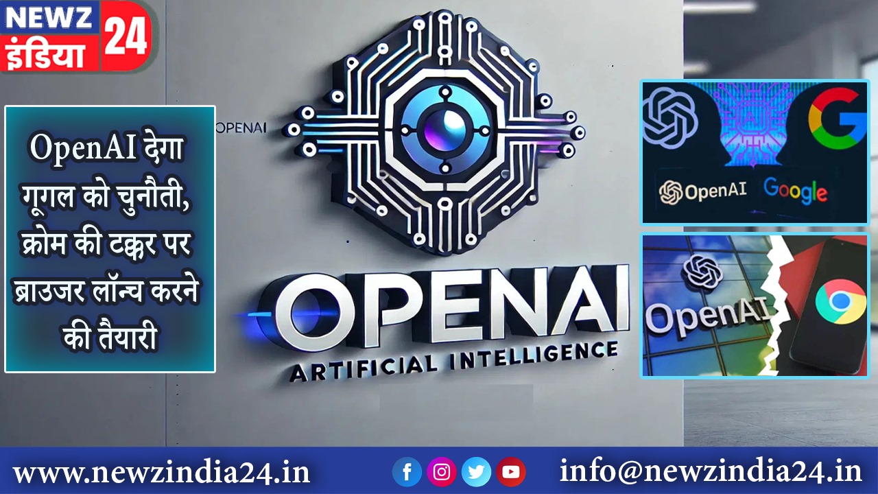 OpenAI देगा गूगल को चुनौती, क्रोम की टक्कर पर ब्राउजर लॉन्च करने की तैयारी