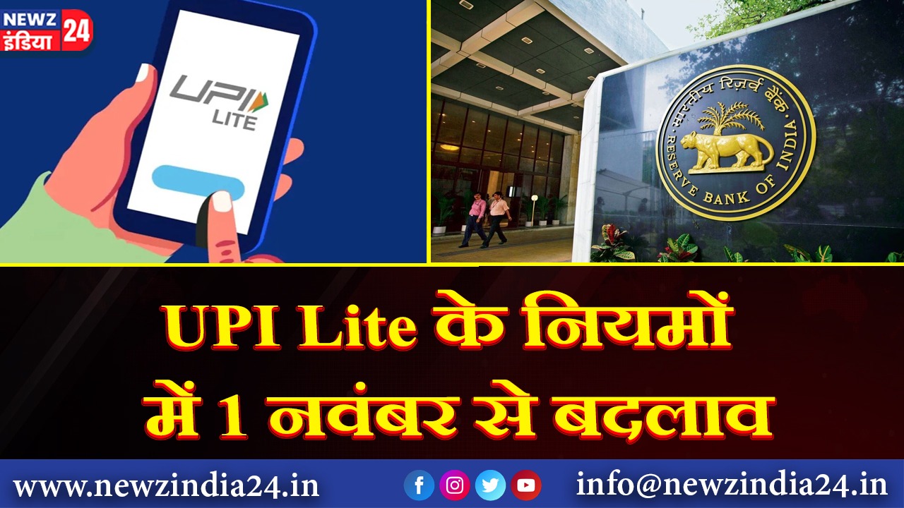 UPI Lite के नियमों में 1 नवंबर से बदलाव |