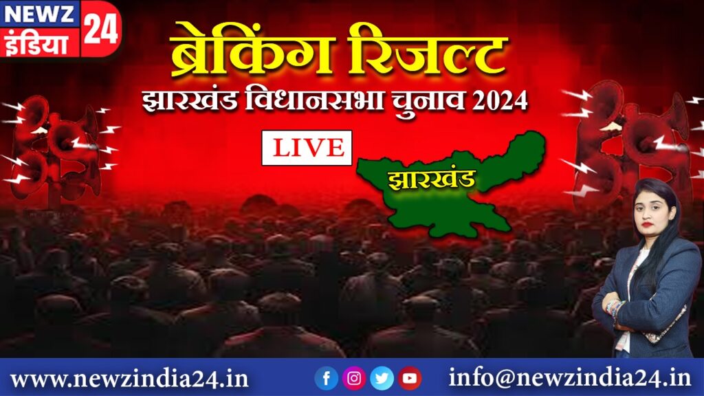 ब्रेकिंग रिजल्ट – झारखंड विधानसभा चुनाव 2024