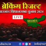 ब्रेकिंग रिजल्ट – झारखंड विधानसभा चुनाव 2024