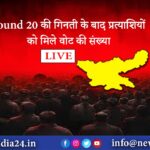 Round 20 की गिनती के बाद प्रत्याशियों को मिले वोट की संख्या