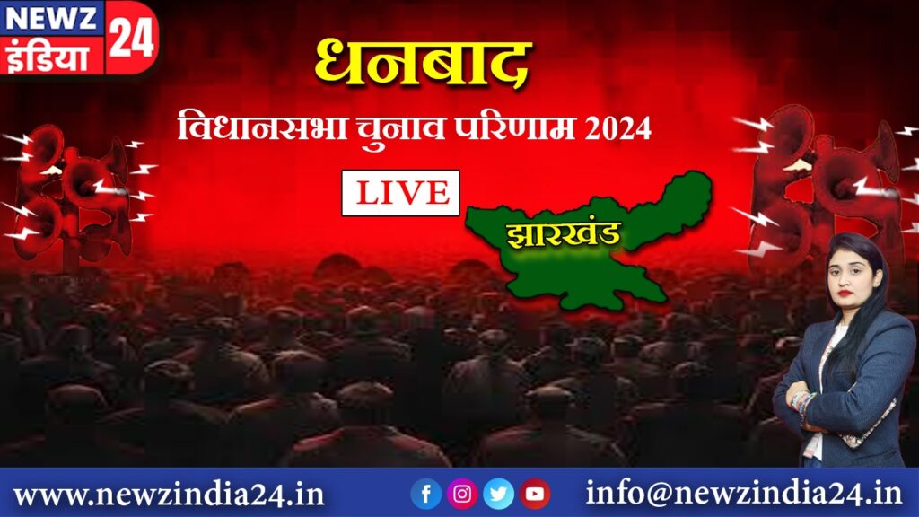 धनबाद विधानसभा चुनाव परिणाम 2024