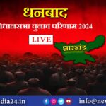 धनबाद विधानसभा चुनाव परिणाम 2024