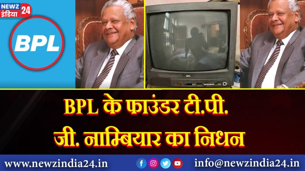 BPL के फाउंडर टी.पी. जी. नाम्बियार का निधन |