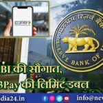 RBI की सौगात, UPI 123Pay की लिमिट डबल